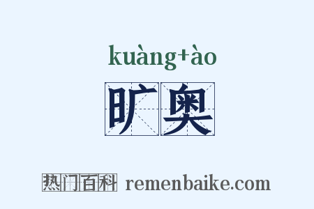旷奥是什么意思的图片